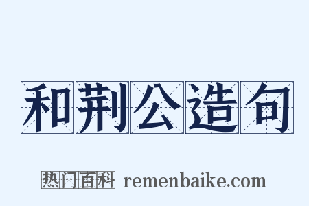 和荆公造句是什么意思的图片